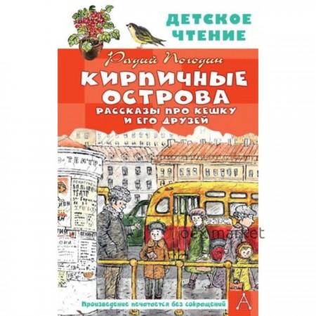 Кирпичные острова. Рассказы про Кешку и его друзей. Погодин Р.П.