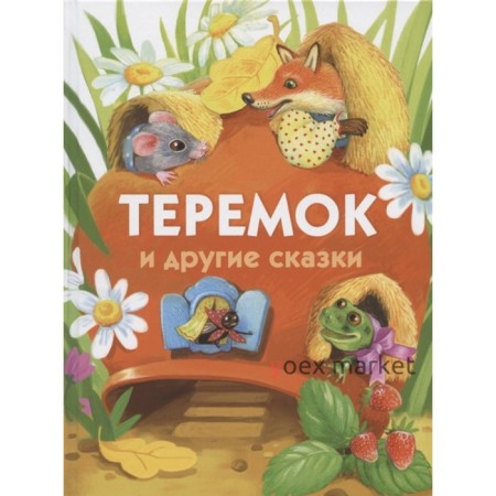 Теремок и другие сказки