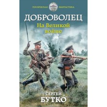 Доброволец. На Великой войне. Бутко С. В.