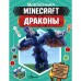 Minecraft. Драконы