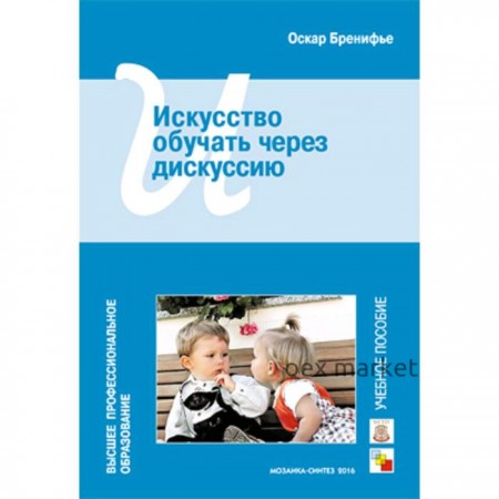 Учебное пособие. Искусство обучать через дискуссию. Оскар Б.