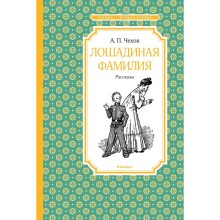 Лошадиная фамилия. Чехов А. П.