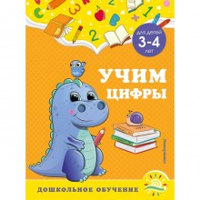 Учим цифры: для детей 3-4 лет. Горохова А.М., Липина С.В.