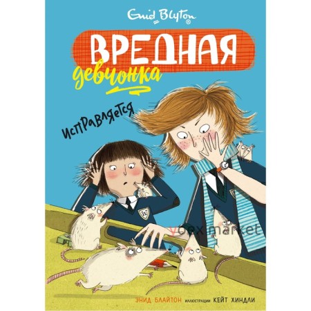 Вредная девчонка исправляется. Блайтон Э.