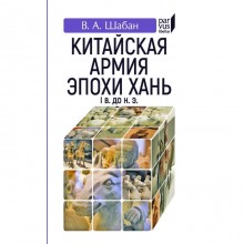 Китайская армия эпохи хань (I век до нашей эры). Шабан В.