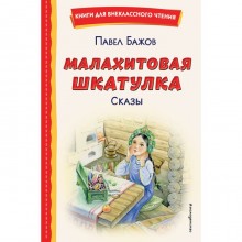 Малахитовая шкатулка. Сказы. Бажов П.П.