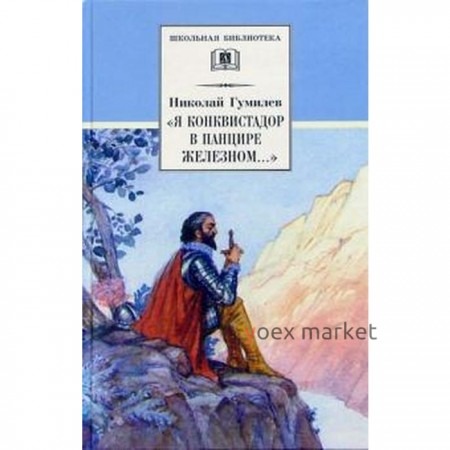Я конквистадор в панцире железном. Гумилев Н.
