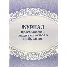 Журнал. Журнал протоколов родительского собрания КЖ-723