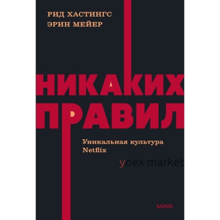 Никаких правил. Уникальная культура Netflix. NEON Pocketbooks. Р. Хастингс, Э. Мейер