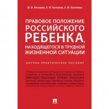 Правовое положение российского ребёнка, находящегося в трудной жизненной ситуации. Беспалов Ю., Беспалов А., Касаткина А.