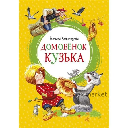 Домовенок Кузька. Александрова Т.