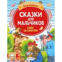 Сказки для мальчиков. Слог за слогом. Успенский Э., Остер Г., Липскеров М.