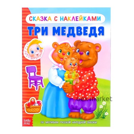 Наклейки «Сказка «Три медведя», 12 стр.