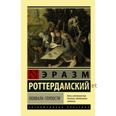 Похвала Глупости. Роттердамский Эразм