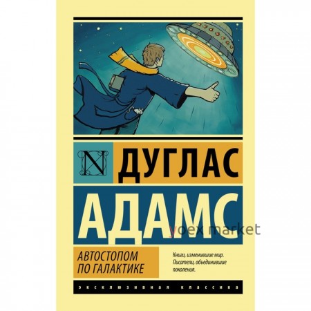 Автостопом по Галактике. Ресторан «У конца Вселенной». Адамс Д.