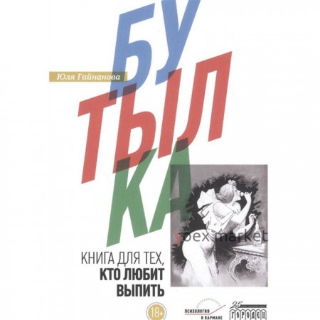 Бутылка. Книга для тех, кто любит выпить. Гайнанова Ю.