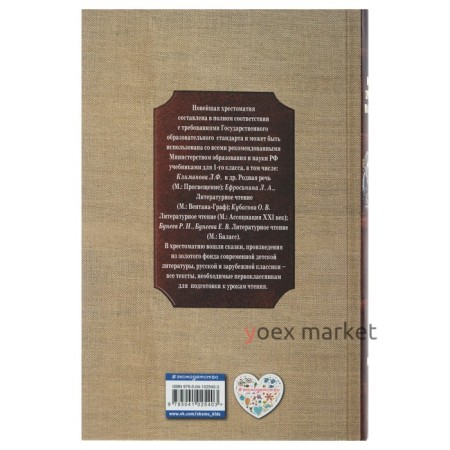 «Новейшая хрестоматия по литературе, 1 класс», 7-е издание, исправленное и дополненное