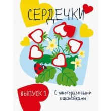 Сердечки. Выпуск 1 с многоразовыми наклейками