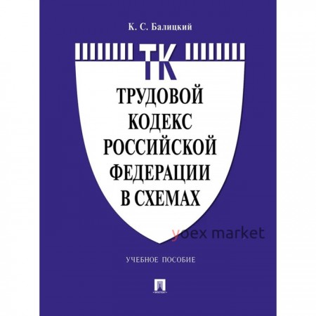 Трудовой кодекс РФ в схемах. Учебное пособие. Балицкий К.