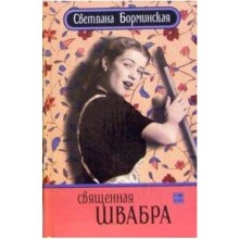 Священная швабра, или Клуб анонимных невест. Борминская С.