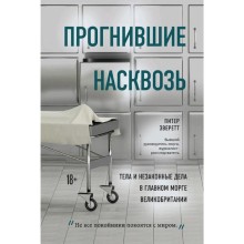 Прогнившие насквозь:тела и незаконные дела в главном морге Великобритании, Эверетт П., Холлингтон К.