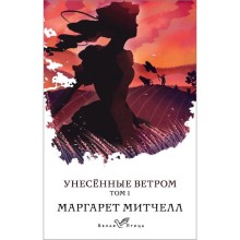 Унесенные ветром. Том 1, Митчелл М.