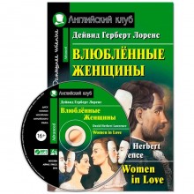 Foreign Language Book. Влюбленные женщины. (комплект с MP3). Лоренс Д. Г.