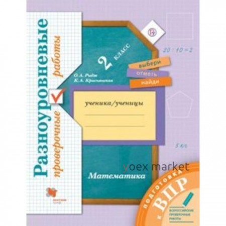 Проверочные работы. ФГОС. Математика. Разноуровневые проверочные работы. Подготовка к ВПР 2 класс. Рыдзе О. А.