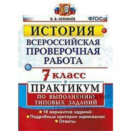 Тесты. ФГОС. История. Всероссийская проверочная работа. Практикум. 10 вариантов 7 класс. Соловьев Я. В.