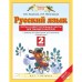 Русский язык. 2 класс. Тесты и самостоятельные работы для текущего контроля. Калинина О. Б., Желтовская Л. Я.