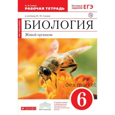 Биология. 6 класс. Живой организм. Рабочая тетрадь. Сонин Н. И.