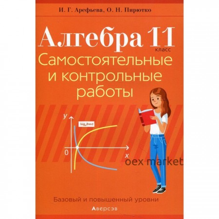 11 класс. Алгебра. Самостоятельные и контрольные работы. Арефьева И.Г.