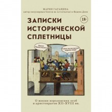 Записки исторической сплетницы. Гаранина М.Б.