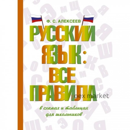 Русский язык: все правила. Алексеев Ф. С.