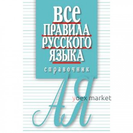 Все правила русского языка. Справочник. Артемьева Е.