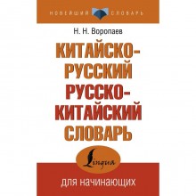 Китайско-русский русско-китайский словарь. Воропаев Н.Н.