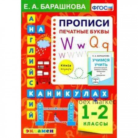 ФГОС. Английский язык на каникулах. Прописи. Печатные буквы 1-2 класс, Барашкова Е. А.