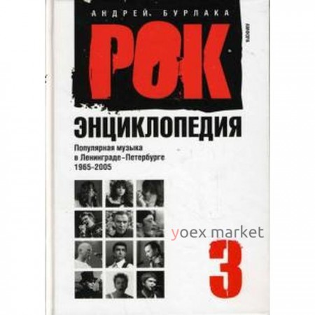 Рок-энциклопедия. т. 3. Попул. музыка в Ленингр. -Петербурге 1965-2005. Бурлака А.