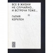 Все в жизни не случайно... и встречи - тоже…. Керулен Г.