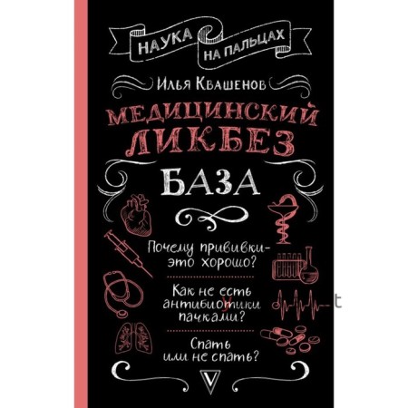 Медицинский ликбез. База. Квашенов И.А.