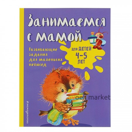 Занимаемся с мамой: для детей 4-5 лет, Смирнова Е. В.