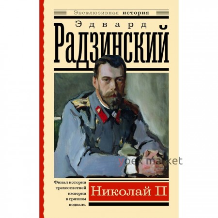 Николай II. Радзинский Э.С.