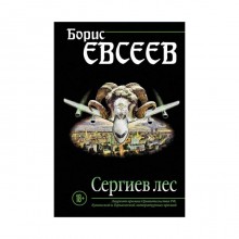 СтрДушПрБЕ. Сергиев лес. Евсеев Б.Т.