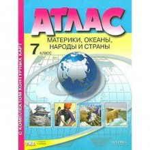 Атлас с контурными картами. ФГОС. География. Материки. Океаны. Народы и страны 7 класс. Душина И. В.