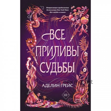 Все приливы судьбы (#2). Грейс А.