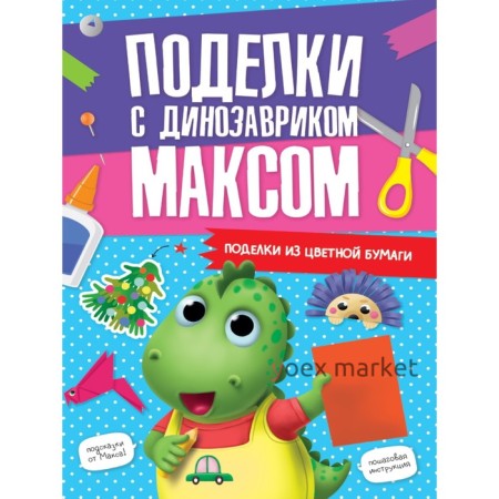 Поделки с динозавриком Максом 