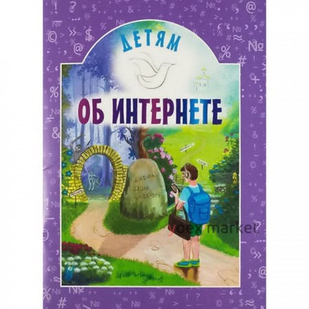 Детям об интернете. Ворнецкий А.