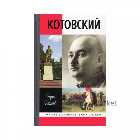 Котовский. Соколов Б.В.