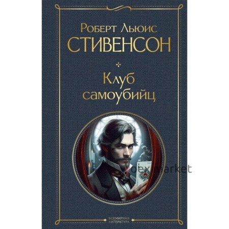 Клуб самоубийц. Стивенсон Р.Л.