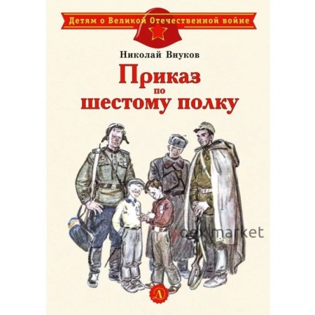 Приказ по шестому полку. Внуков Н.